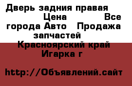 Дверь задния правая Touareg 2012 › Цена ­ 8 000 - Все города Авто » Продажа запчастей   . Красноярский край,Игарка г.